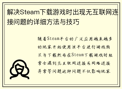解决Steam下载游戏时出现无互联网连接问题的详细方法与技巧 解决Steam下载游戏时出现无互联网连接问题的详细方法与技巧